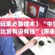 专家分析“微乐山西麻将小程序挂”详细透视辅助教程官方正版下载