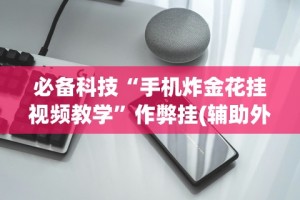 必备科技“手机炸金花挂视频教学”作弊挂(辅助外挂+教程)