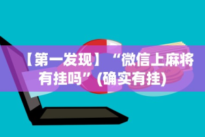 专家分析“佛手十三道开挂辅助软件”揭秘透视辅助万能挂