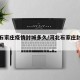 河北石家庄疫情封城多久/河北石家庄封城多长时间