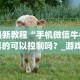 安装程序教程“微乐长春麻将怎么打才会赢”真实开挂技巧分享