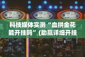 [教程经验]“手机雀神麻将必赢神软件”开挂(透视)辅助教程