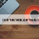 【北京飞澳门政策,北京飞往澳门】