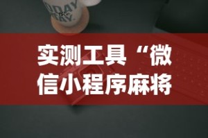 实测工具“微信小程序麻将能开挂吗”(必胜开挂神器)
