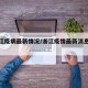 【浙江疫病最新情况/浙江疫情最新消息数据表】