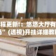 最新教程“微乐麻将万能开挂教程”通用版下载教程