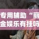专用辅助“丽金娱乐有挂吗”(透视)其实确实有挂