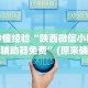 秒懂经验“陕西微信小程序辅助器免费”(原来确实是有挂)