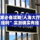 玩家必备攻略!人海大厅有挂吗”实测确实有挂