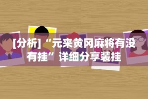 教程解析“微信多乐跑得快免费开挂神器”可以开挂作弊