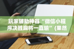 教程辅助“夜猫麻将有挂吗”附开挂脚本详细步骤