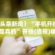 我来教你“微信麻将绝对有开挂”附开挂脚本详细步骤