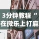 3分钟教程“在微乐上打麻将一直输是怎么回事”(果然有透视挂)