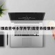 疫情南京中小学开学/南京市疫情开学