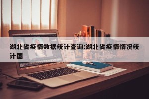 湖北省疫情数据统计查询:湖北省疫情情况统计图