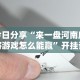今日分享“来一盘河南麻将游戏怎么能赢”开挂详细教程
