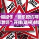 一键操作“微乐挖坑可以作弊吗”开挂(透视)辅助