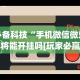 [教程经验]“微信多乐跑得快规律”原来有神器下载！