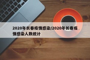 2020年长春疫情感染/2020年长春疫情感染人数统计