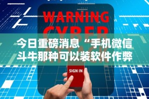 今日重磅消息“手机微信斗牛那种可以装软件作弊吗？”掌握辅助功能必胜规则