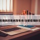 合肥疫情防控新闻发布会/合肥疫情防空公告