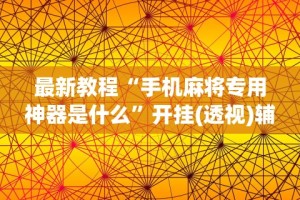 玩家实测“凑局麻将可以开挂吗”确实有挂