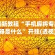 【总结文章“微信小程序微乐卡五星麻将有挂吗(辅助外挂+教程)
