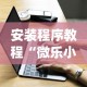安装程序教程“微乐小程序有挂吗”(必胜开挂神器)