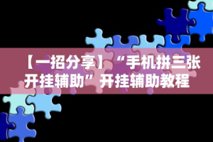 【今日头条】“雀神广东麻将免费开挂器下载”(果然有透视挂)
