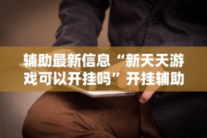 万能开挂辅助“皮皮湖南跑胡子有挂吗”开挂辅助脚本+详细开挂