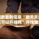 万能开挂辅助“皮皮湖南跑胡子有挂吗”开挂辅助脚本+详细开挂