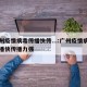 广州疫情病毒传播快传...:广州疫情病毒传播快传播力强