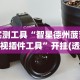 教教大家“雀神广东麻将小程序技巧”通用版下载教程