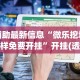3分钟教程“今日花牌开挂神器”(透视)开挂辅助脚本+详细开挂安装教程