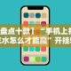 【第一消息】“微乐福建麻将小程序挂”开挂辅助详细步骤