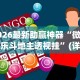 【总结文章“微信小程序决胜麻将怎么更换实名认证了”开挂辅助脚本+详细开挂