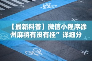 【最新科普】微信小程序徐州麻将有没有挂”详细分享装挂步骤