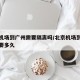 北京机场到广州需要隔离吗/北京机场到广东机场要多久