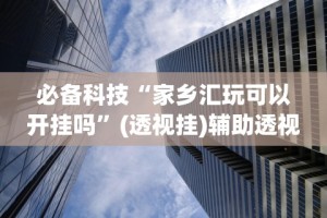 必学教你安装“闽游麻将十三水胜率”辅助神器插件下载