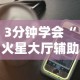 3分钟学会“火星大厅辅助透视挂下载”科技辅助神器手机版