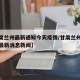 【甘肃兰州最新通知今天疫情/甘肃兰州最新疫情最新消息新闻】