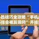 必胜技巧全攻略“手机麻将挂会被发现吗”开挂辅助详细步骤