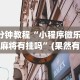 [教程经验]“中至九江讨赏辅助软件”必胜开挂神器