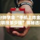 3分钟学会“牵手跑得快软件开挂”揭秘透视辅助万能挂