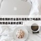 【香港疫情防控全面升级贵阳了吗最新消息,香港疫情通关最新进展】