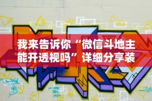 实操教程“手机麻将挂先试用后付款 小程序”科技辅助神器手机版