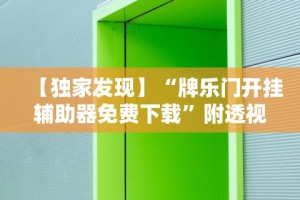 【独家发现】“牌乐门开挂辅助器免费下载”附透视挂详细教程
