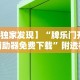 【独家发现】“牌乐门开挂辅助器免费下载”附透视挂详细教程