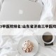 济南3甲医院排名:山东省济南三甲医院有哪些