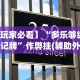 [8秒详论]“指尖跑得快有挂吗”详细辅助透视